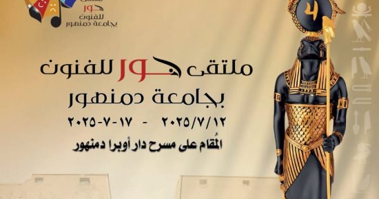 جامعة دمنهور تعلن جدول عروض ملتقى حور للفنون المقام على مسرح أوبرا دمنهور