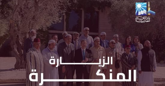 المفتى عن زيارة أئمة أوربيين لإسرائيل: استثمار رخيص لعمائم مزيَّفة