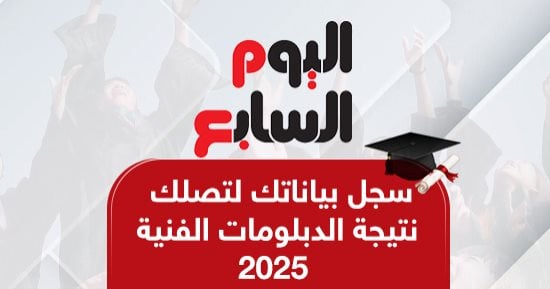 اليوم السابع ينشر بعد قليل نتيجة الدبلومات الفنية .. والاستعلام برقم الجلوس