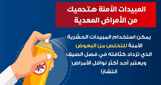 وزارة الصحة توجة رسالة مهمة حول استخدام المبيدات الحشرية.. تفاصيل