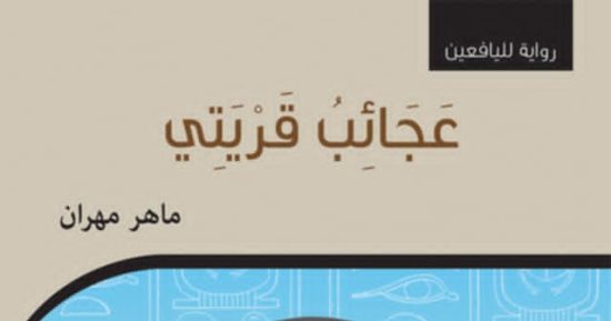صدر حديثا.. "عجائب قريتي" رواية جديدة لماهر مهران 