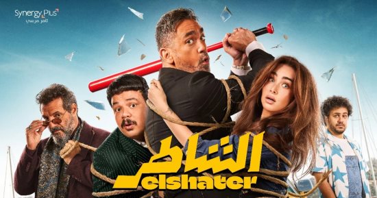 عرض فيلم الشاطر على إحدى المنصات 13 نوفمبر