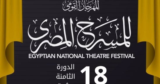 6 عروض تمثل قصور الثقافة بالمهرجان القومى للمسرح فى دورته الـ18