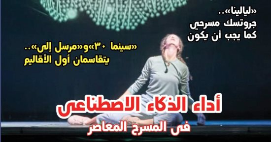 أداء الذكاء الاصطناعى فى المسرح المعاصر بالعدد الجديد من "مسرحنا"
