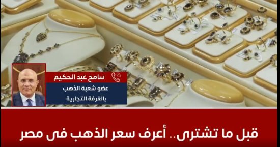 عضو شعبة الذهب يكشف حقيقة ارتفاع سعر المعدن الأصفر فى مصر.. فيديو