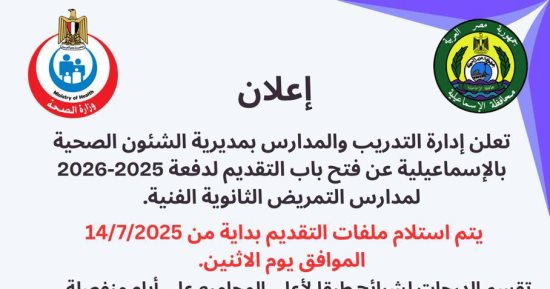 "صحة الإسماعيلية" تُعلن آليات القبول بالمدارس الثانوية الفنية للتمريض