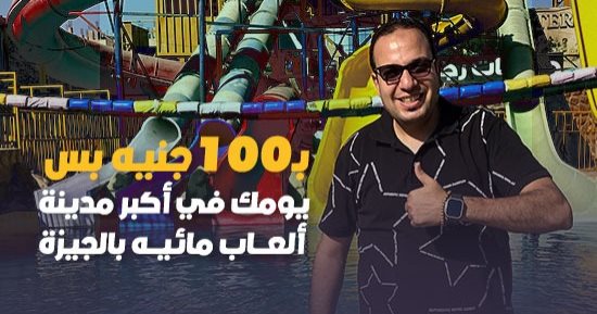 بـ100 جنيه بس.. "كده رضا" يكشف أرخص مدينة ألعاب مائية في الجيزة (فيديو)