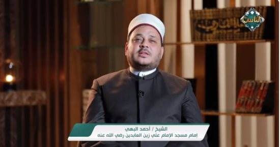 الشيخ أحمد البهي: لا تكن إمّعة.. كن عبدًا لله ثابتًا على الحق ولو خالفك الناس