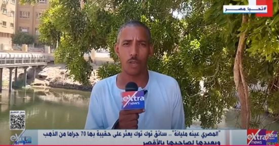 "ستوديو إكسترا" يعرض قصة سائق توك توك أمين يعيد 70 جرام ذهب لصاحبها بالأقصر
