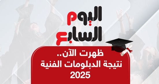 أخبار مصر.. اليوم السابع ينشر نتيجة الدبلومات الفنية والاستعلام برقم الجلوس