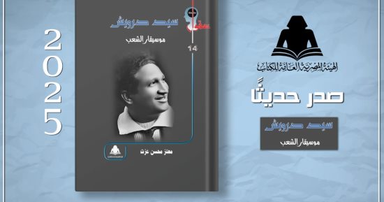 هيئة الكتاب توثق سيرة وأعمال سيد درويش في إصدار جديد "موسيقار الشعب"