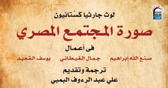 "صورة المجتمع المصري" بمنفذ البيع بالمركز القومي للترجمة.. قريبًا