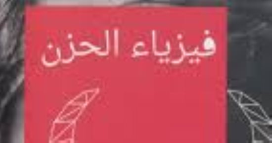 فيزياء الحزن.. شهادة جورجي جوسبودينوف على الأيام