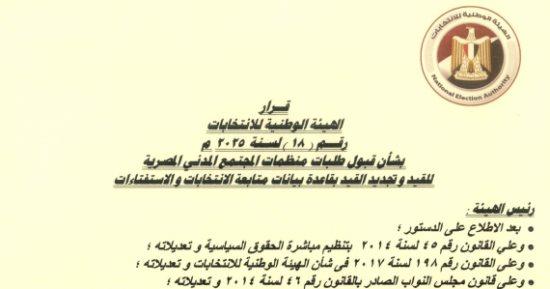 الهيئة الوطنية تجدد قيد 3 منظمات محلية لمتابعة انتخابات مجلس الشيوخ