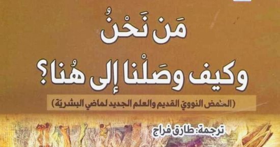 توقيع كتاب "من نحن وكيف وصلنا إلى هنا" ترجمة طارق فراج بالقومي للترجمة