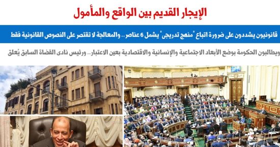 الإيجار القديم بين الواقع والمأمول.. نقلا عن "برلماني"