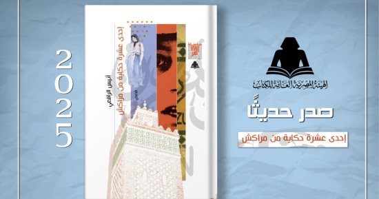 شخصيات حقيقية من التاريخ والأدب فى كتاب "إحدى عشر حكاية من مراكش"