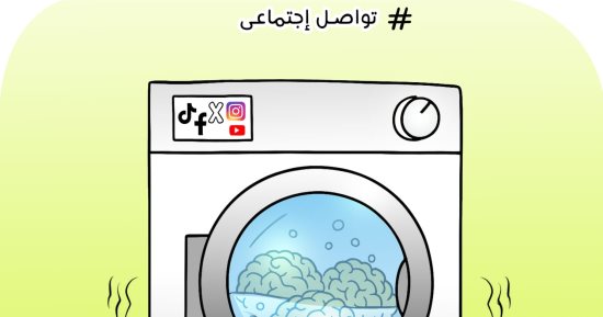 تأثير مواقع التواصل الاجتماعى على غسيل العقول