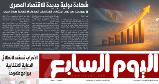 شهادة دولية جديدة للاقتصاد المصرى.. غدا بـ"اليوم السابع"