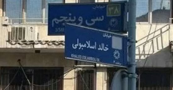 تفاصيل رفع إيران اسم خالد الإسلامبولي ووضع اسم "نصر الله" على أحد شوارعها