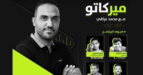 محمد شكرى وكريم الدبيس ضيفا محمد عراقى فى أولى حلقات ميركاتو على أون سبورت أف أم