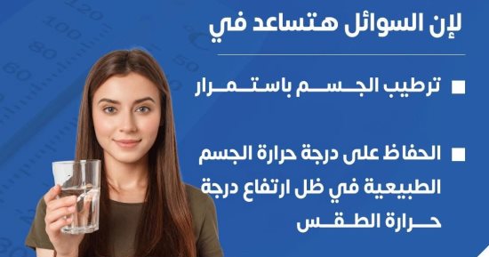 لماذا يجب شرب كمية كبيرة من السوائل فى الحر ؟ وزارة الصحة تجيب