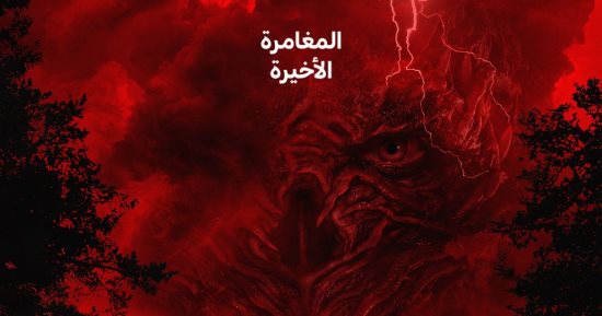 الملامح الأولى للموسم الأخير من مسلسل Stranger Things.. فيديو
