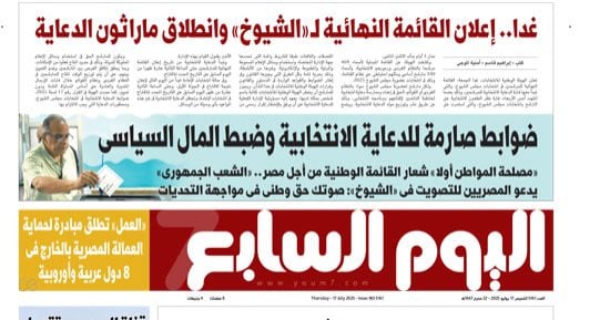 عدد اليوم السابع 17-07-2025