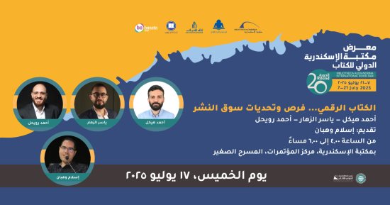 "الكتاب الرقمى.. فرص وتحديات سوق النشر" ندوة فى معرض مكتبة الإسكندرية