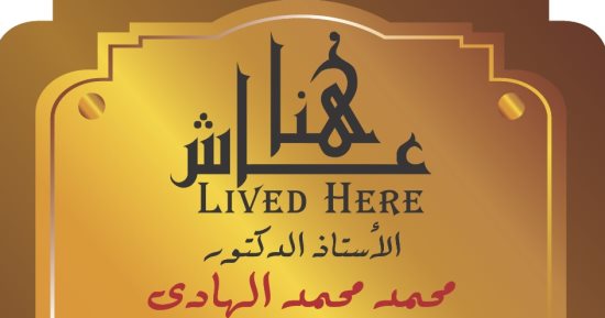 له إسهامات فى تدريس نظم المعلومات بمصر.. محمد الهادى عاش هنا