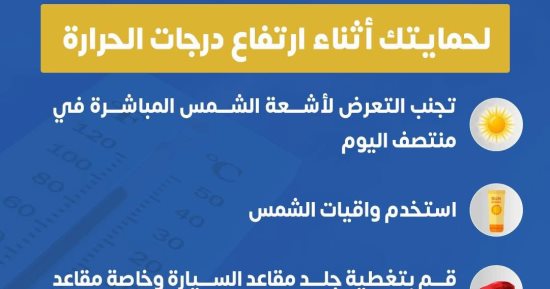 وزارة الصحة توضح سلسلة نصائح هامة للحماية من أضرار ارتفاع درجات الحرارة
