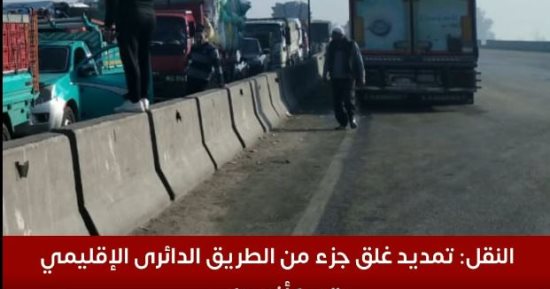تفاصيل تمديد غلق جزء من الطريق الدائرى الإقليمى حتى 1 أغسطس.. فيديو