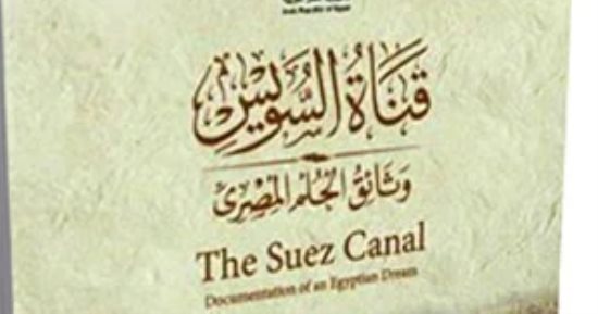 بدء حفر قناة السويس.. كتب تروى قصة الحدث العملاق