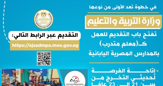 فتح باب التقديم للعمل كمعلم متدرب بالمدارس المصرية اليابانية