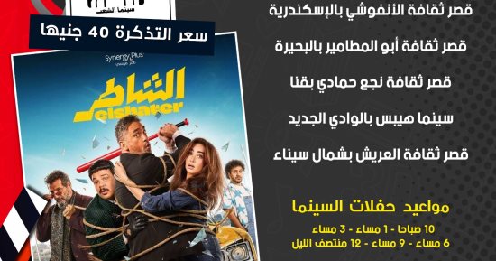 سعر التذكرة 40 جنيها.. بدء عرض فيلم "الشاطر" فى سينما الشعب بـ6 محافظات