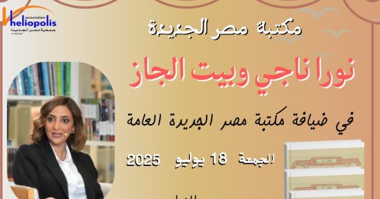 "بيت الجاز".. رواية نورا ناجى على طاولة مكتبة مصر الجديدة