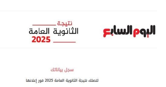 اليوم السابع ينشر نتيجة الثانوية العامة 2025 اليوم برقم الجلوس