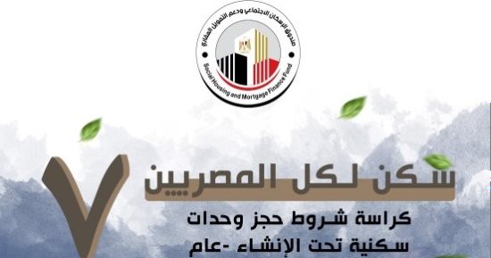 احجز الآن بإعلان "سكن لكل المصريين 7".. وهذه الشروط والمواعيد والمدن PDF