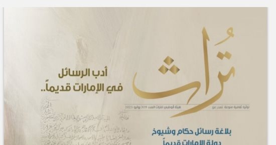 أدب الرسائل قديما في العدد الجديد من مجلة "تراث".. صدرت حديثا