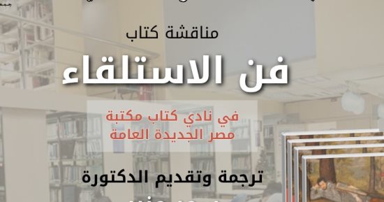 مناقشة "فن الاستلقاء" والذكاء الاصطناعي فى مكتبة مصر الجديدة