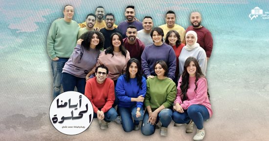 عيش أجواء ممتعة مع فرقة أيامنا الحلوة بـ 350 جنيه على المسرح المكشوف بالأوبرا