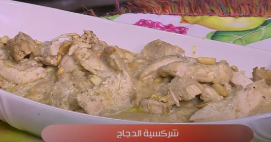 طريقة عمل شركسية الدجاج.. في خطوات سهلة