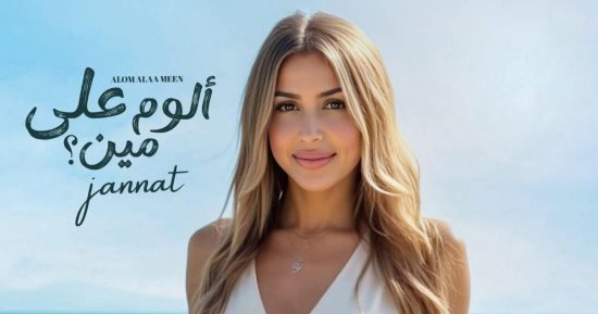 جنات تطرح ألبومها الجديد "ألوم على مين" خلال أيام