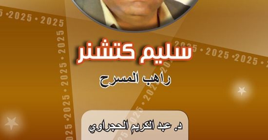عبد الكريم الحجراوى يوثق تجربة سليم كتشنر المسرحية فى كتاب "راهب المسرح"