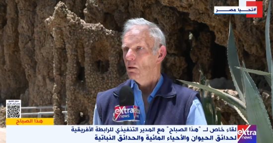 مدير الرابطة الأفريقية لحدائق الحيوان: تطوير "Giza Zoo" تقدم مذهل ونقلة.. فيديو