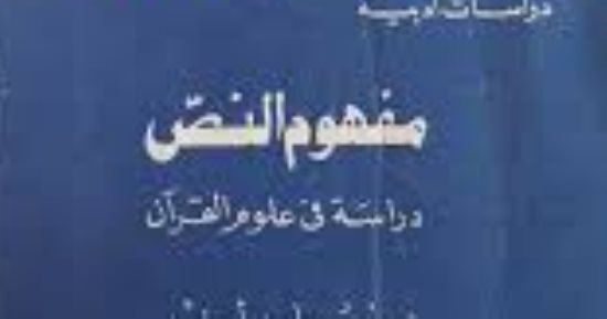 أسعد سليم يكتب: نصر حامد أبو زيد ومفهوم النص