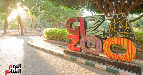 حديقة الحيوان بالجيزة تستقبل زوارها فى 2026