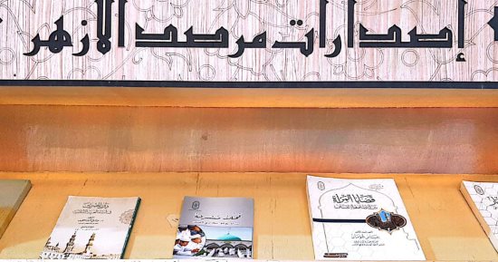 اللاجئون وجرائم استهداف دور العبادة.. أبرز إصدارات جناح الأزهر بمعرض الإسكندرية للكتاب