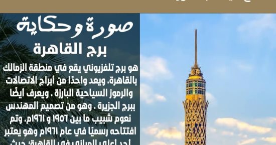 تراثك ميراثك.. برج القاهرة أحد الرموز السياحية البارزة
