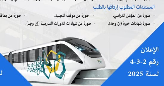 تعرف على الشروط والأوراق المطلوبة لوظائف صراف تذاكر بقطار المونوريل